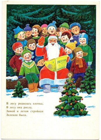 Новогодняя поздравительная открытка "В лесу родилась ёлочка..." со стихотворением, художник В. Зарубин, редкая, чистая, винтаж СССР 1986 год