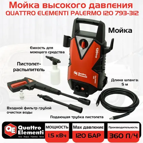 Мойка высокого давления QUATTRO ELEMENTI PALERMO 120 (1500 Вт, 120 Бар, 360 л/час) (793-312)