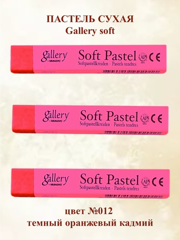 Пастель сухая мягкая MUNGYO №012 (3шт)