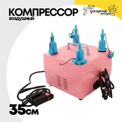 
          Компрессор воздушный Для Шаров 4-х рожковый 35см