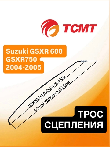 Трос сцепления для Suzuki GSXR 600 GSXR750 2004-2005 г.в.