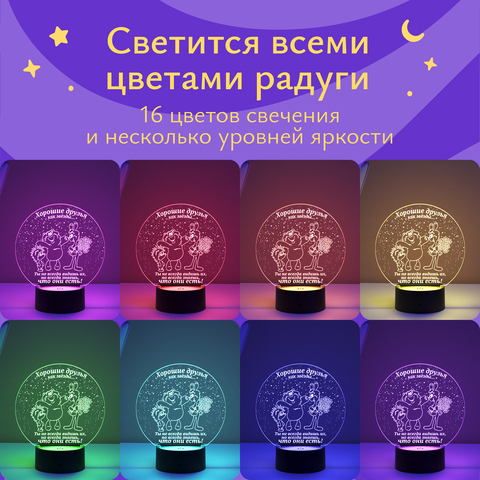 Ночник Хорошие друзья, как звезды