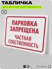 Табличка для частной территории 