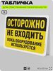 Табличка для обеспечения безопасности 