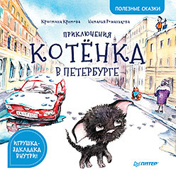Приключения котёнка в Петербурге. Полезные сказки