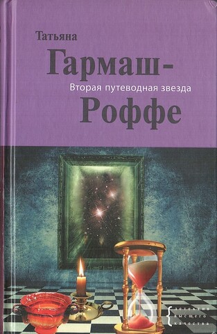 Вторая путеводная звезда