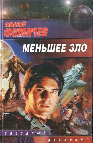 Меньшее зло