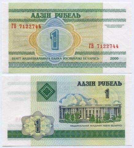 Банкнота Беларусь 1 рубль 2000 год. UNC