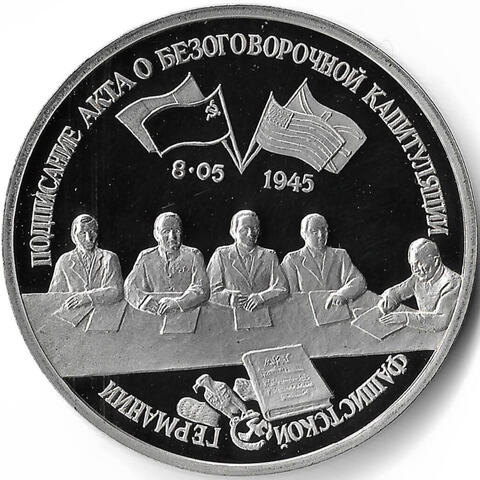 (Proof) 3 рубля 1995 ЛМД ''Подписание акта о безоговорочной капитуляции фашистской Германии''