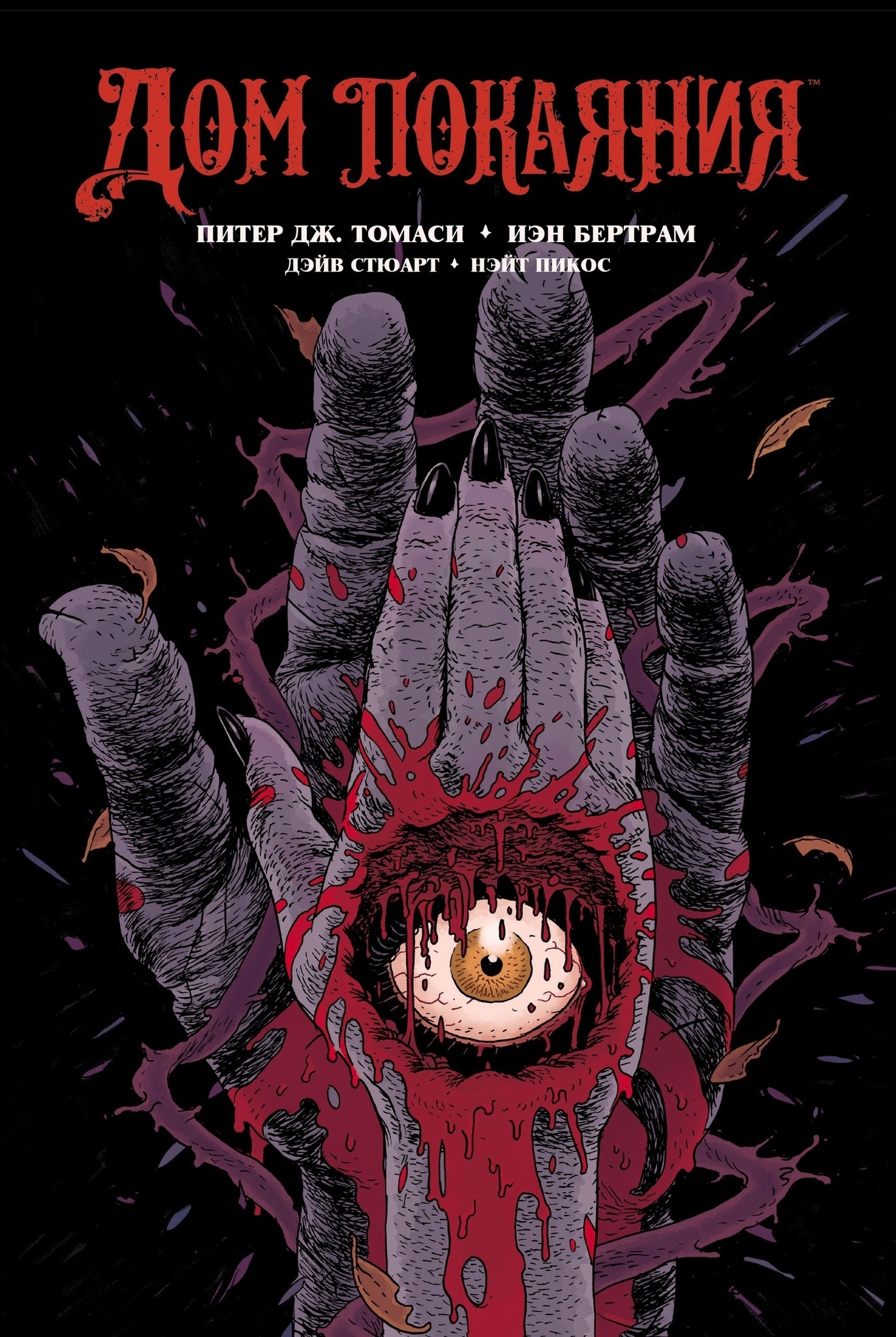 Дом покаяния комикс. Комикс заказать в переплете инста. Железный человек и фантастическая четвёрка японские гастроли. Дом покаяния. Железный человек и фантастическая четвёрка японские гастроли отзыаы.