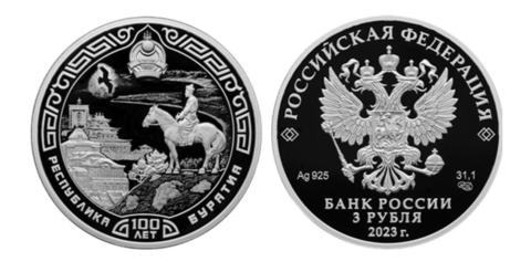 3 рубля 100-летие образования Республики Бурятия 2023г