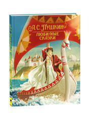 Пушкин А. С. Любимые сказки