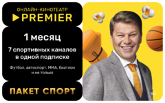 Подписка «СПОРТ» от PREMIER на 1 месяц (для ПК, цифровой код доступа)