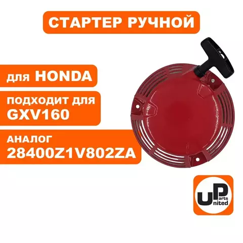 Стартер ручной UNITED PARTS для HONDA GXV160 (90-1058)