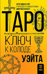 Таро. Ключ к колоде Уэйта