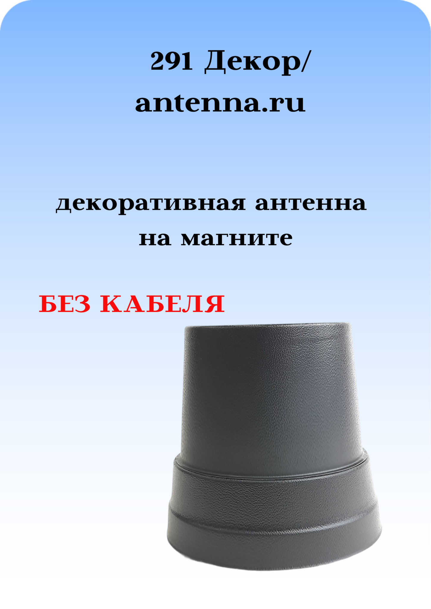 АНТЕННА АВТОМОБИЛЬНАЯ ДЕКОРАТИВНАЯ НА МАГНИТЕ 291 ДЕКОР БЕЗ КАБЕЛЯ
