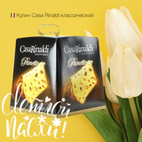 Кулич классический Panettone Casa Rinaldi 1 кг