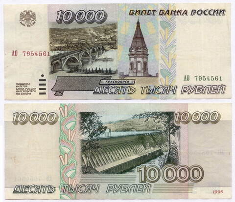 10000 рублей 1995 год. Серия АО. VF