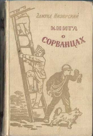 Книга о сорванцах