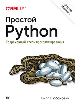 любанович билл простой python современный стиль программирования Простой Python. Современный стиль программирования. 2-е изд.