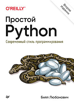 любанович б простой python современный стиль программирования Простой Python. Современный стиль программирования. 2-е изд.