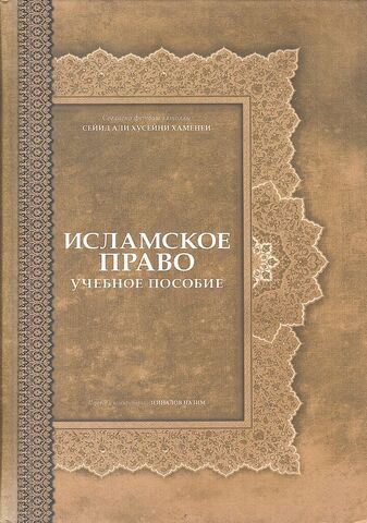 Исламское право. Учебное пособие. Согласно фетвам аятолы Сейид Али Хусейни Хаменеи