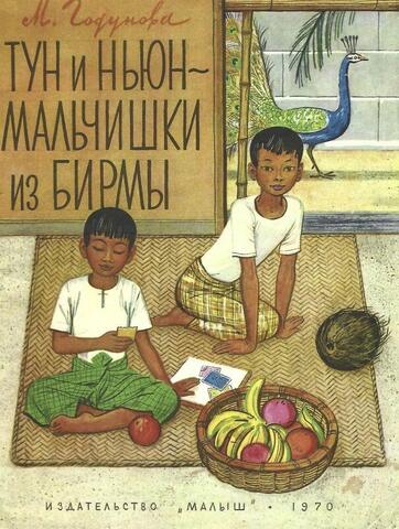 Тун и Ньюн- мальчишки из Бирмы
