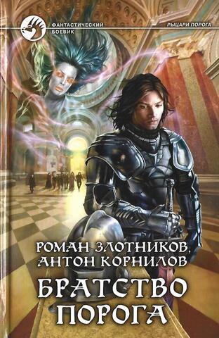 Братство порога