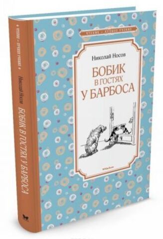 МАХАОН/Чтен - ЛучшУч/Бобик в гостях у Барбоса/Носов Н.