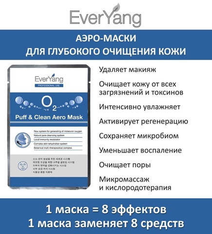 Ever Yang Аэро-маска для глубокого очищения кожи лица | O2 Puff & Clean Aero Mask