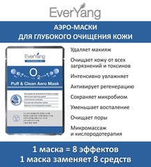 Ever Yang Аэро-маска для глубокого очищения кожи лица | O2 Puff & Clean Aero Mask
