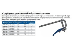Струбцина F-образная рычажная КОБАЛЬТ 120 х 300 мм, кованая (249-075)