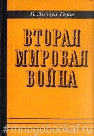 Вторая мировая война