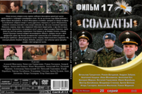 Солдаты 17: Снова в строю