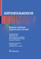 Нейроофтальмология. Мировые тенденции в диагностике и лечении