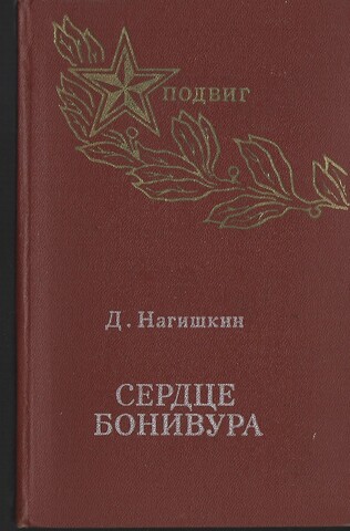 Сердце Бонивура