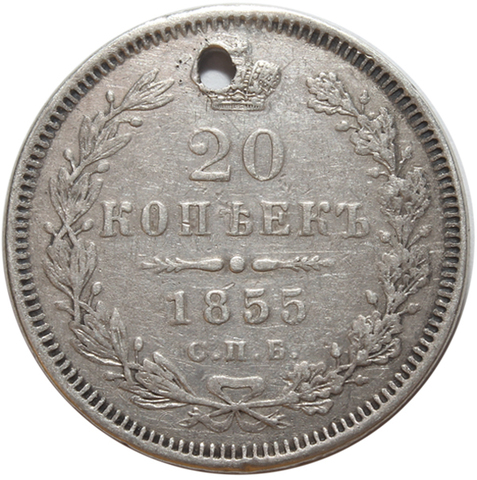 20 копеек. Николай I. СПБ НI. 1855 год. Отверстие