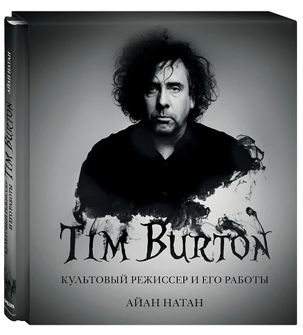 Tim Burton. Культовый режиссер и его работы (Б/У)