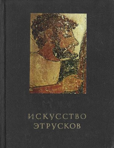 Искусство этрусков