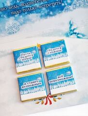 Открытка с 4 молочными шоколадками С новым годом, с новым счастьем!