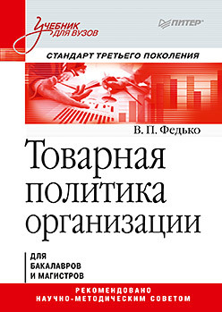 Товарная политика организации: Учебник для вузов. Стандарт третьего поколения анастасия валерьевна питрюк основы природопользования учебник для академического бакалавриата