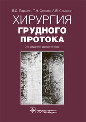 Хирургия грудного протока