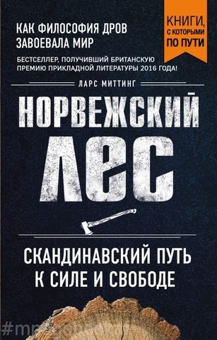 Норвежский лес. Скандинавский путь к силе и свободе