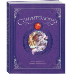Спиритология. Всё о призраках, духах и привидениях