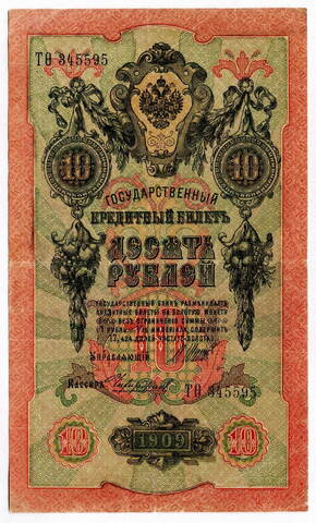 Кредитный билет 10 рублей 1909 года. Кассир Чихирджин. Управляющий И.П. Шипов (Серия ТФ(ита)) VF+