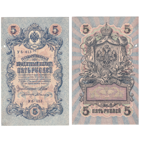 5 рублей 1909 г. Шипов Былинский. Короткий номер №. УБ-413.(есть надрыв) F-VF