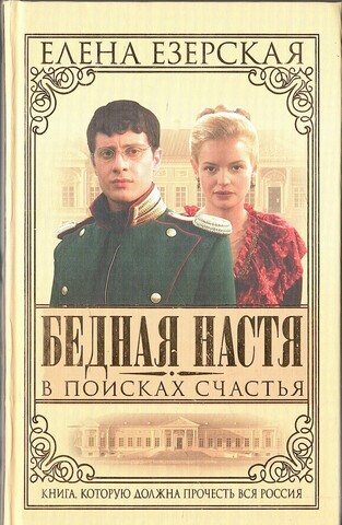 Бедная Настя. В поисках счастья