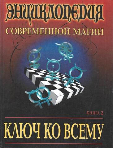 Ключ ко всему. Энциклопедия современной магии. В 2 книгах. Книга 2