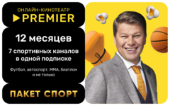 Подписка «СПОРТ» от PREMIER на 12 месяцев (для ПК, цифровой код доступа)