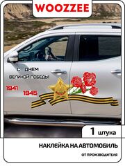 Наклейка автомобильная "Георгиевская лента с гвоздиками"